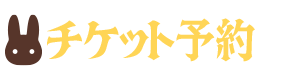 チケット販売サイト